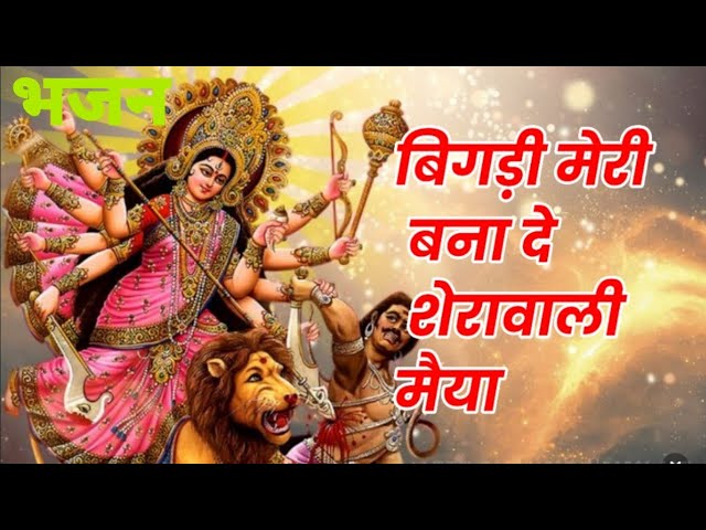 भजन || बिगड़ी मेरी बना दे शेरावाली मैया || Bigadi meri bana De Sherawali maiya ||