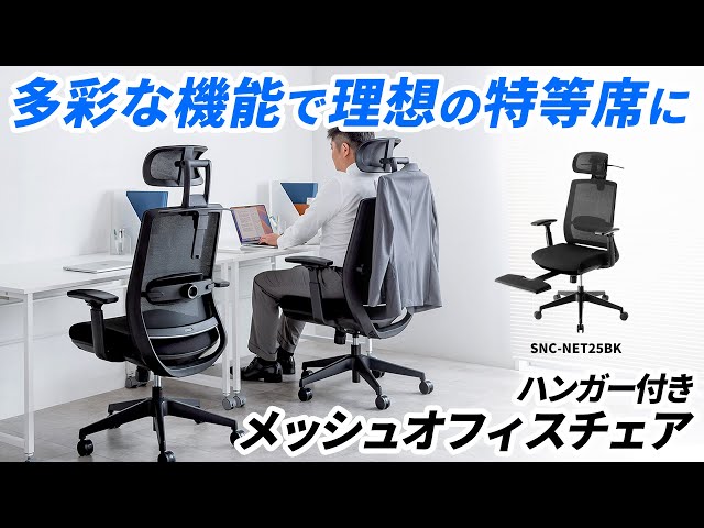 各パーツを調節して自分だけの特等席を作れる収納式フットレスト付きメッシュチェア。服をかけれるハンガー、ヘッドレストで長時間の執務もサポート。３段階のシンクロロッキング　SNC-NET25BK