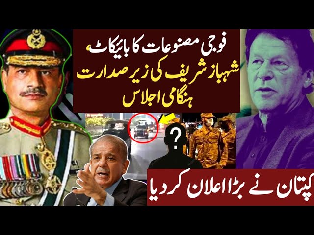 Sehbaz Sharif Emergency Meeting | Imran Khan Big Announcement | Boycott Of Military Products