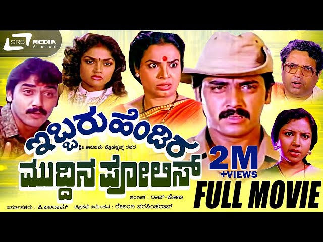 Ibbaru Hendira Muddina Police | ಇಬ್ಬರು ಹೆಂಡಿರ ಮುದ್ದಿನ ಪೊಲೀಸ್ | Shashi Kumar | Thara | Nirosha