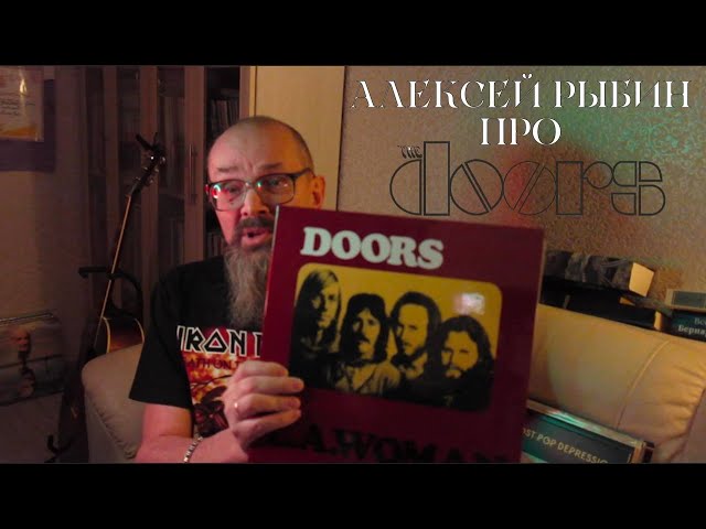 Алексей Рыбин про The Doors - L.A.Woman