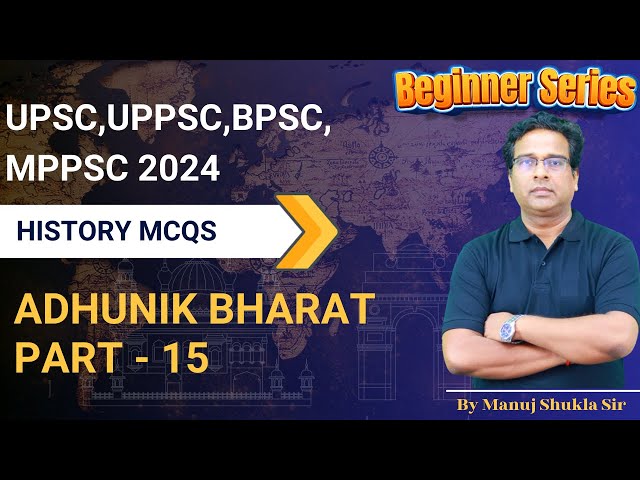 Modern History || ADHUNIK BHARAT  PART - 15 || History MCQs || By Manuj Shukla Sir