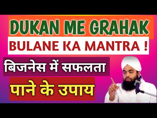 दुकान में ग्राहक बुलाने का मंत्र | Dukan par bikri kaise badaye - Sayyed Aminul Qadri Sahab  !