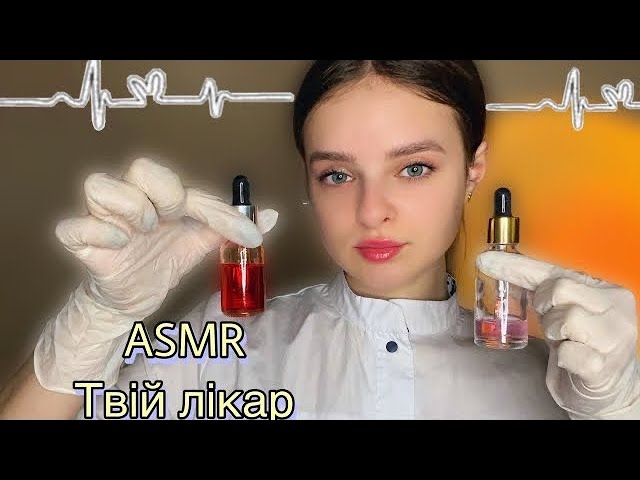 Асмр Твій лікар👩🏽‍🔬 Перевірка стану здоров'я |Асмр українською|