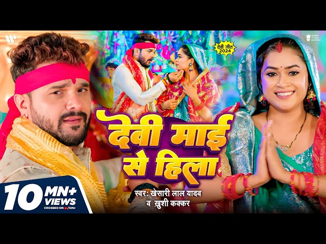 #Video | देवी माई से हिला | Khesari Lal Yadav | Dimpal Singh | Khushi Kakkar | Devi Maai Se Hila