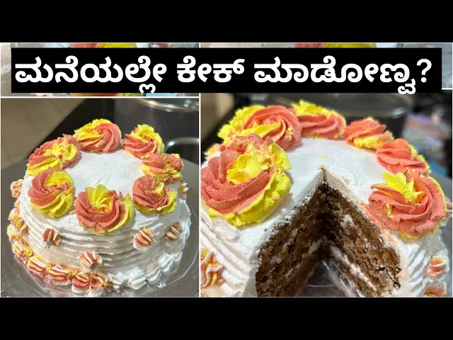 ಮನೆಯಲ್ಲೇ ಸುಲಭವಾಗಿ ಎಗ್ಲೆಸ್ ಕೇಕ ಮಾಡುವ ವಿಧಾನ|Eggless Cake Recipe Kannada| ಮೊಟ್ಟೆರಹಿತ ಕೇಕ್ ಮಾಡುವ ವಿಧಾನ