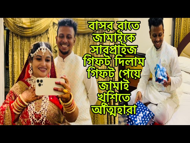 বাসর রাতে জামাইকে সারপ্রাইজ গিফট দিলাম,গিফট পেয়ে জামাই খুশিতে আত্মহারা@BangladeshibloggerMim