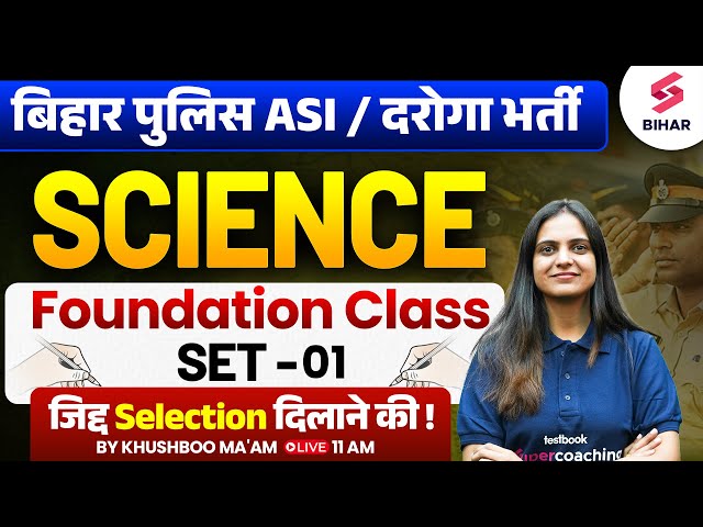 Bihar Police ASI Steno Science Class | Bihar Daroga Science Foundation Class 01 | Khushboo Ma'am