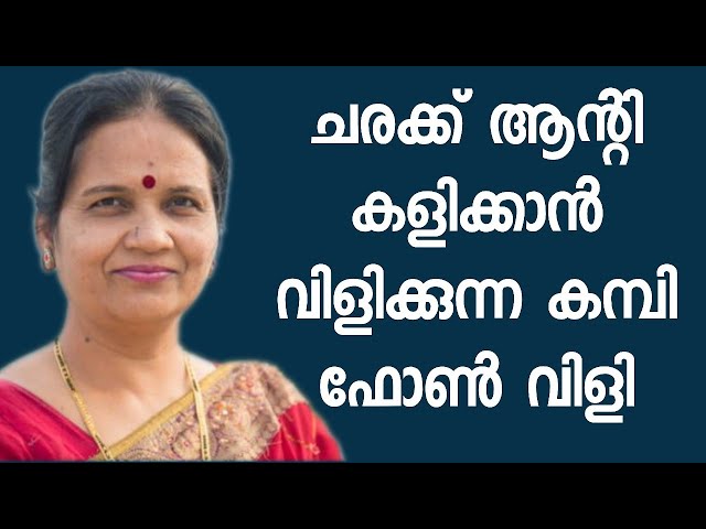 ആന്റി ചെക്കനെ കളിക്കാൻ വിളിക്കുന്ന ഓഡിയോ ലീക്കായി | Malayalam Review Savlon Handwash Pouch