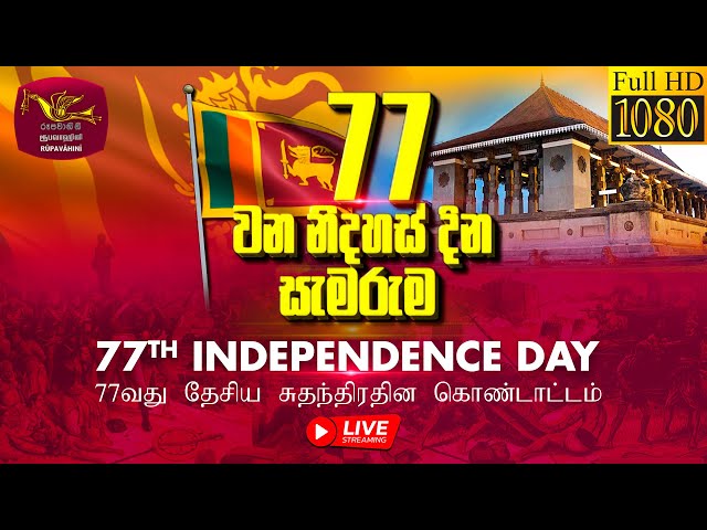 77වන ජාතික නිදහස් දින සැමරුම් උළෙල - සජීව විකාශය | 77th National Independence Day  Live | 2025-02-04