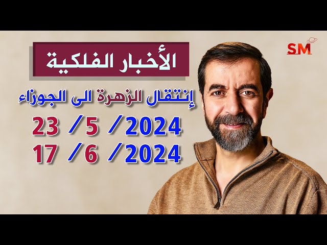 انتقال الزهرة الى الجوزاء يوم الخميس 23 أيار مايو 2024 سعيد مناع