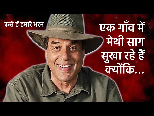 How is our Dharam ji…