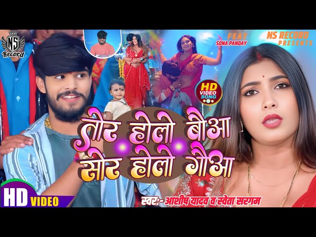 #Video तोर होलो बौआ सोर होलो गौआ #Ashish Yadav Shweta Sargam का न्यू कमर तोड़ | New Maghi Song 2025