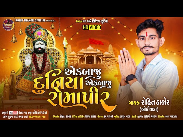 એકબાજુ દુનિયા એકબાજુ રોમાપીર ! ROHIT THAKOR BOTHIVADA ! AK BAJU DUNIYA Ek BAJU RAMAPIR - VIDEO SONG