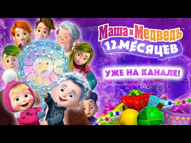 💙❄️ Маша и Медведь: 12 месяцев 🎁🎄 Уже на канале! ⛄