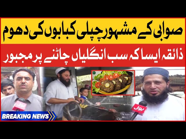 Swabi Famous Chapli Kabab | Peshawar Food Streets | BOL Pakistan | Breaking News