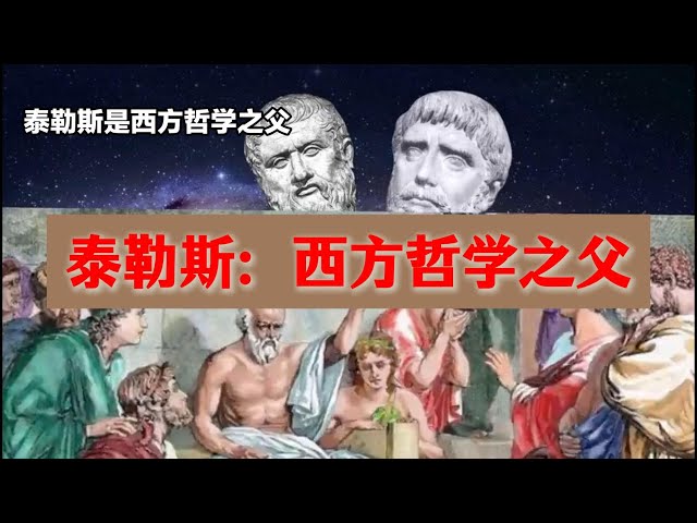 泰勒斯：西方哲学之父 古希臘哲學家 哲學故事 哲學入門 泰勒斯生平 泰勒斯的哲學 水是萬物之原 世界第一個哲學命題