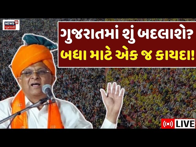 Gujarat UCC News LIVE | ગુજરાતમાં UCC આવતા શું-શું બદલશે? | CM Bhupendra Patel | Uniform Civil Code