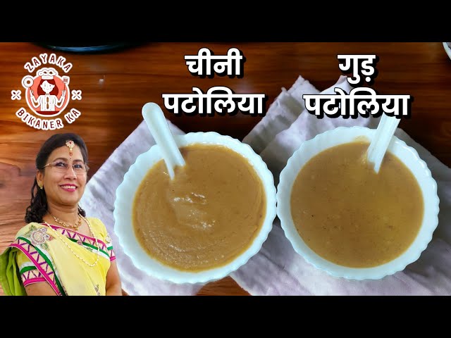 Patoliya Recipe /Healthy and Nutritious Patoliya  /देशी सेरेलक /सर्दी ज़ुकाम दूर करने वाला पटोलिया