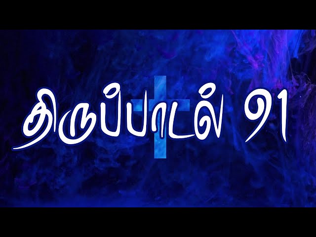 திருப்பாடல் 91 | சங்கீதம் அதிகாரம் 91 | SANGEETHAM CHAPTER 91 |  PSALM CHAPTER 90 | THIRUPADAL 91