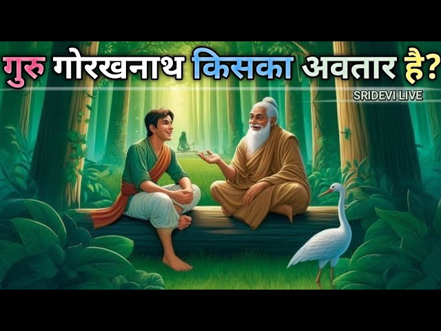 गुरु गोरखनाथ कौन थे || Who was guru gorakhnath ? गुरु गोरखनाथ किसका अवतार है ? GURU GORAKHNATH