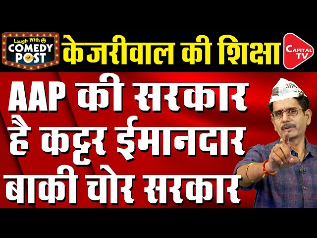 Kejriwal Still Thinks He Is The Only Honest Politian & Others Are Not | Capital TV