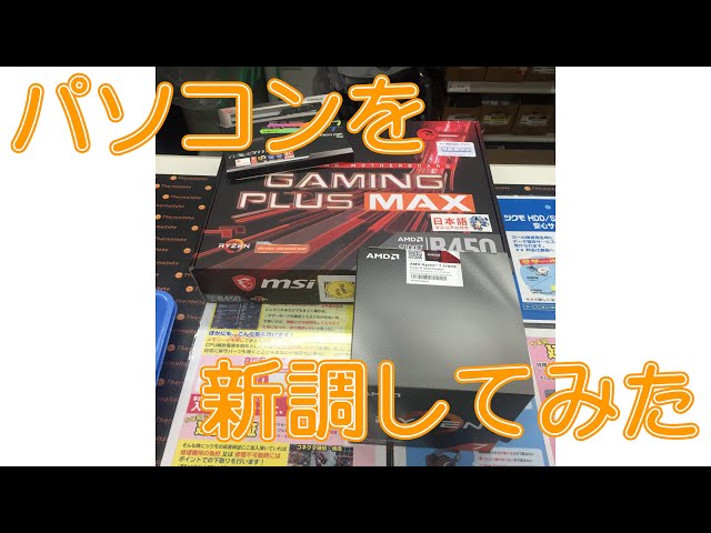 【自作PC】Ryzen7 3700Xを買ったぞぉ！