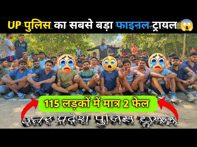 UP पुलिस का सबसे बड़ा फाइनल ट्रायल 😱 | 115 में मात्र 2 फेल | वीडियो अंत तक जरूर देखे | #uppolice