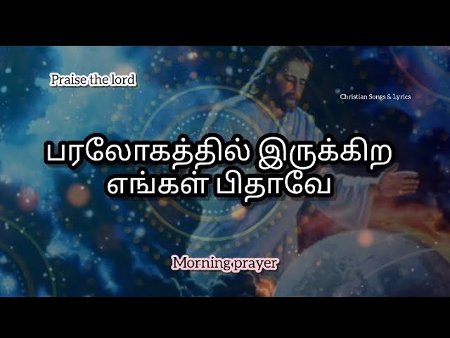 பரலோகத்தில் இருக்கிற எங்கள் பிதாவே | Paralogathil irukkinra engal pithave | Christian Songs & Lyrics