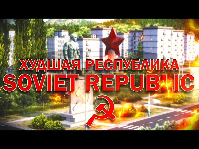 Худшая республика в Workers & Resources: Soviet Republic