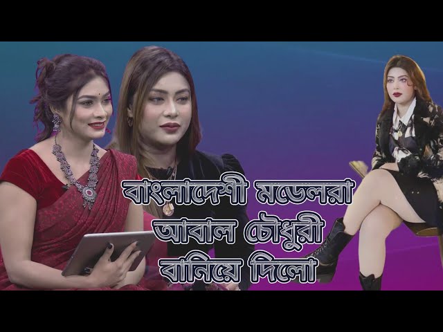 বাংলাদেশী মডেলরা আবাল চৌধুরী বানিয়ে দিলো | Misty Jannat | BD Actress