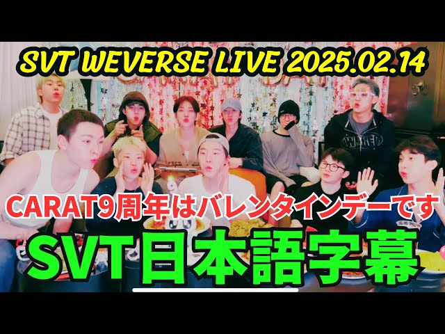 [SEVENTEEN] Weverse live 2025.02.14. CARAT's 9th anniversary is Valentine's Day.