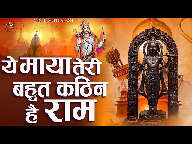 ये माया तेरी बहुत कठिन है राम | Ram bhajan | Maya Teri Bahut Kathin Hai Ram | New Ram Bhajan 2024