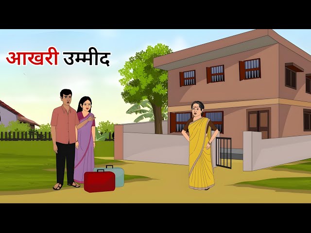 गरीब की उम्मीद हिंदी कहानी | Garib ki ummid Hindi kahani | Moral Stories | kahaniya