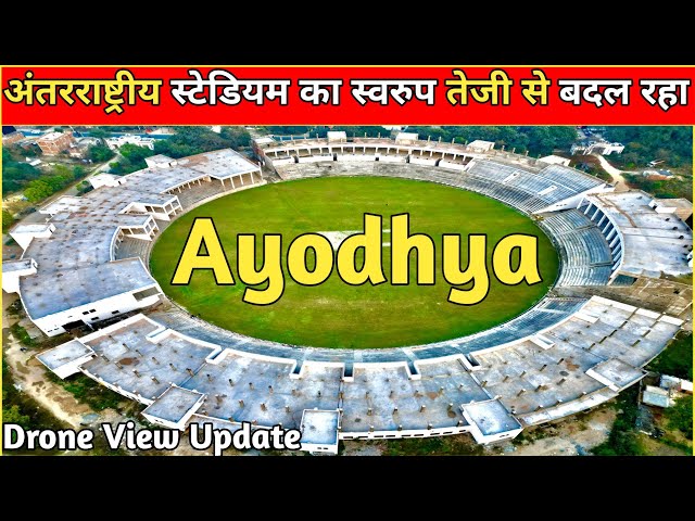 अयोध्या डॉ. भीमराव अंबेडकर अंतरराष्ट्रीय क्रिकेट स्टेडियम/Drone View Today Latest Development Update