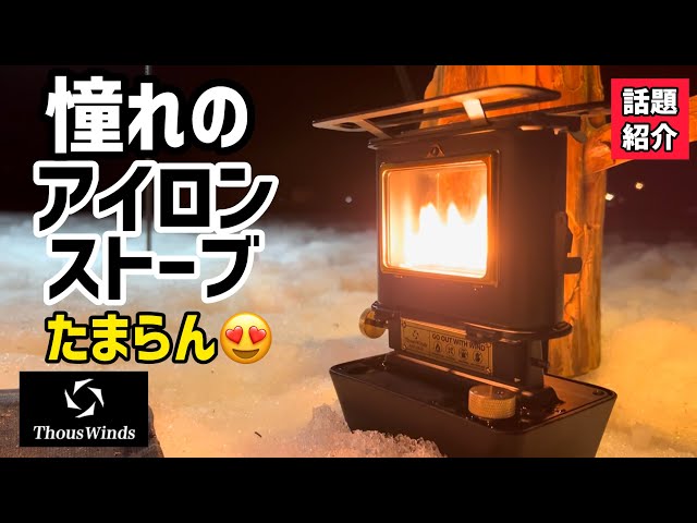 【憧れのキャンプギア】話題のアイロンストーブで絶対失敗したくない人必見／雪中タープ泊［Thous Winds ファイヤーダンスストーブ オイルランタン］