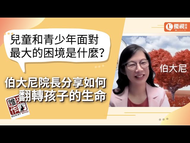 兒少面對最大的困境是什麼？伯大尼院長分享兒少家園如何翻轉孩子的生命 - 江秀圈 - 優視誰來作客