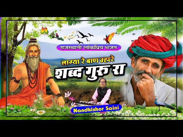 राजस्थानी भजन | लागा रे बाण म्हारे शब्द गुरासा रा | Rajasthani Bhajan | नन्दकिशोर सैनी