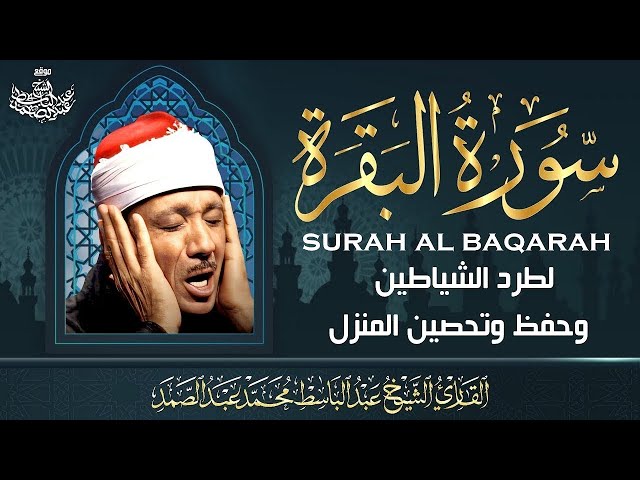 سورة البقرة بصوت الشيخ عبد الباسط عبد الصمد | Surat Al-Baqarah Sheikh Abdulbasit Abdussamad