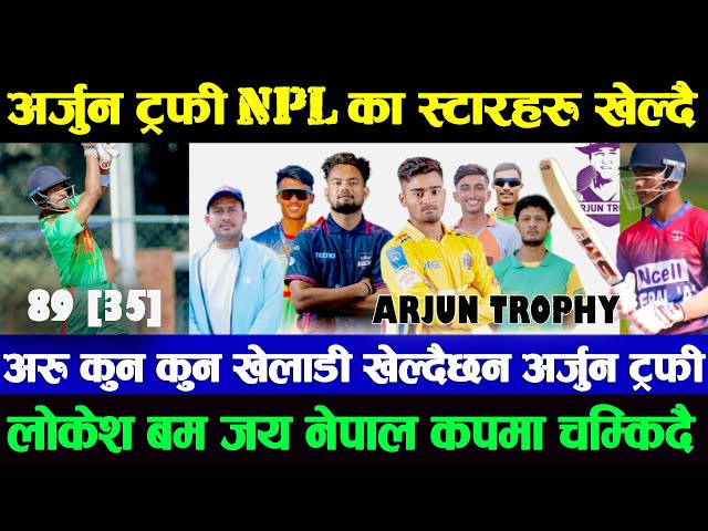 सिनियर नेपाली खेलाडिहरु पनि खेल्दै Arjun Trophy | NPLस्टारदेखी नेपाली राष्ट्रिय खेलाडी जय ट्रफीमा