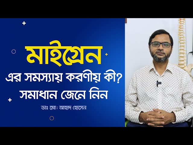 মাইগ্রেন এর সমস্যায় করণীয় কি ? সমাধান জেনে নিন। (4K)