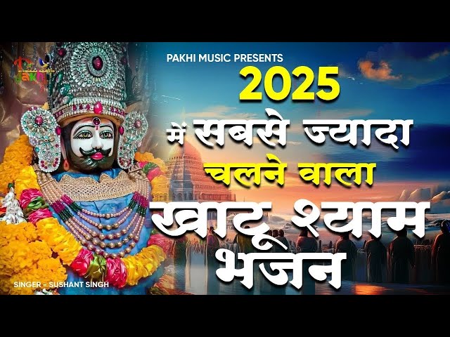 2025 नॉनस्टॉप खाटू श्याम भजन !! New Khatu Shyam Bhajan 2025 ! श्याम भजन 2025 !New Bhajan 2025 Shyam