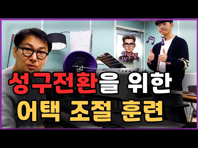 어택 조절을 통해 성구전환을 하는 방법 #성구전환 #보컬트레이닝 #손쌤 #실용음악