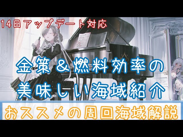 【アズレン】世は大周回時代!!レベリング＆金策におススメの周回海域を紹介します【ゆっくり解説】