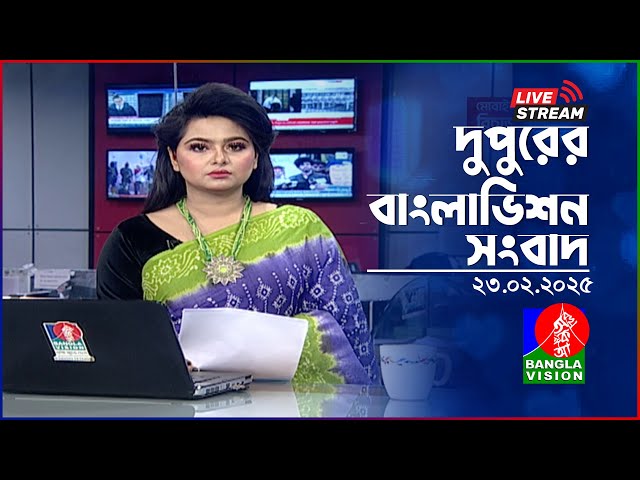 🔴দুপুরের বাংলাভিশন সংবাদ | BanglaVision Live News Bulletin | 23 February 2025