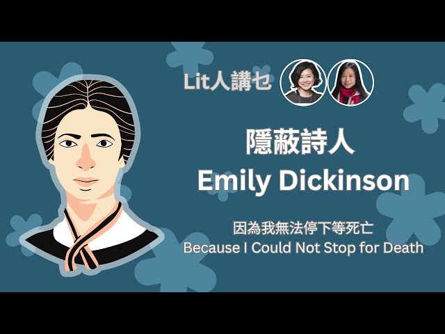 Lit人講乜｜隱蔽詩人Emily Dickinson Because I Could Not Stop for Death｜Flo Women's Club 女人同學會廣東話 Podcast E135