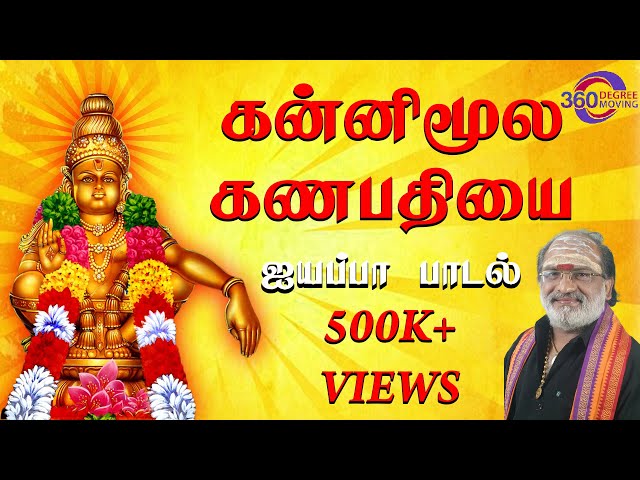 360° கன்னிமூல கணபதியை வேண்டிகிட்டு | ஐயப்பன் பக்தி பாடல் | Ayyappan Songs in Tamil | Veeramani Raju