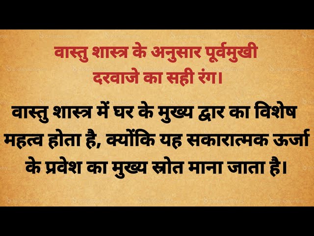 वास्तु शास्त्र के अनुसार पूर्वमुखी दरवाजे का सही रंग। East facing door colour as per vastu।