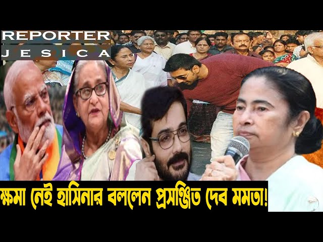 হাসিনার ঘার ধা-ক্কা দিয়ে বাংলাদেশে পাঠাব!প্রসঞ্জিতের চেলেঞ্জ!সহ মত দেব, মিঠুন মমতার!shakib momota!