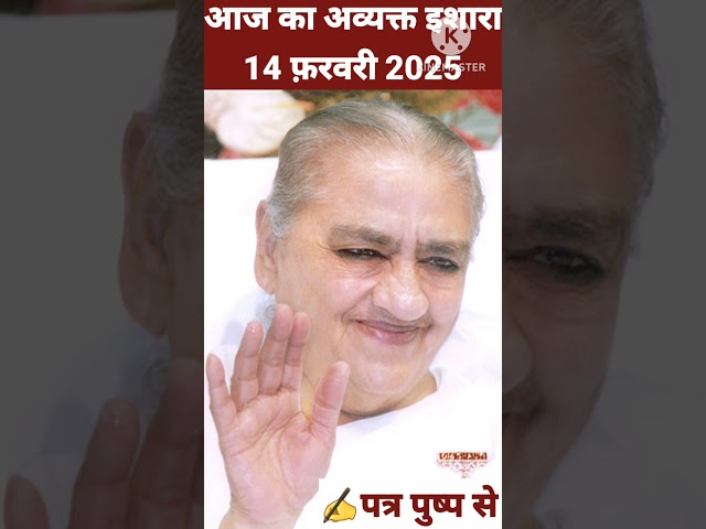 आज का अव्यक्त इशारा : 14 फ़रवरी 2025 Aaj ka Avyakt Ishara : 14 February 2025